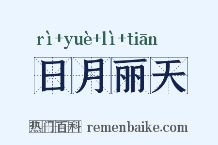 日月丽天是什么意思的图片